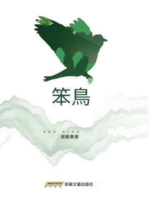 cover image of 笨鳥